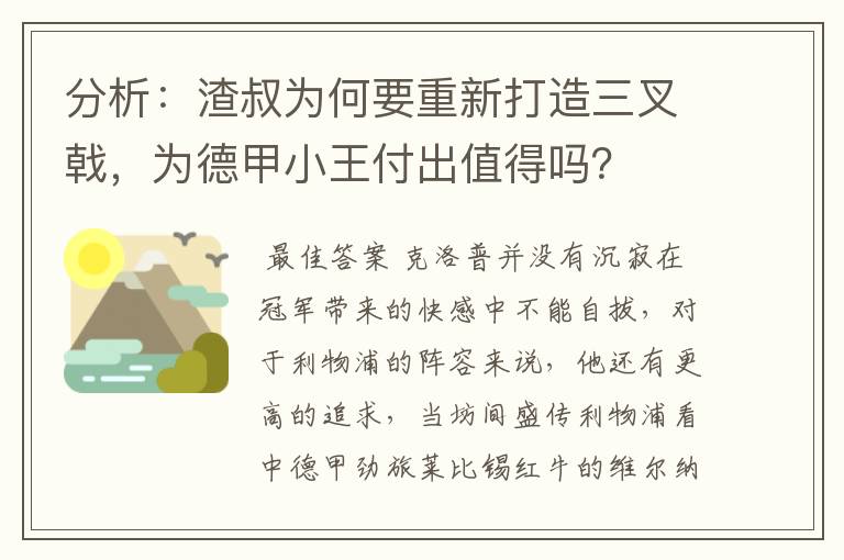 分析：渣叔为何要重新打造三叉戟，为德甲小王付出值得吗？