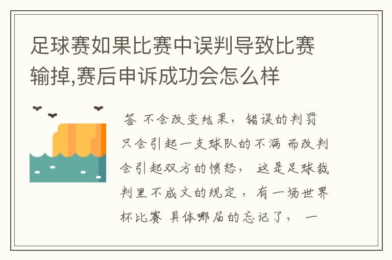 足球赛如果比赛中误判导致比赛输掉,赛后申诉成功会怎么样