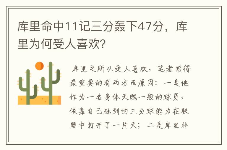 库里命中11记三分轰下47分，库里为何受人喜欢？