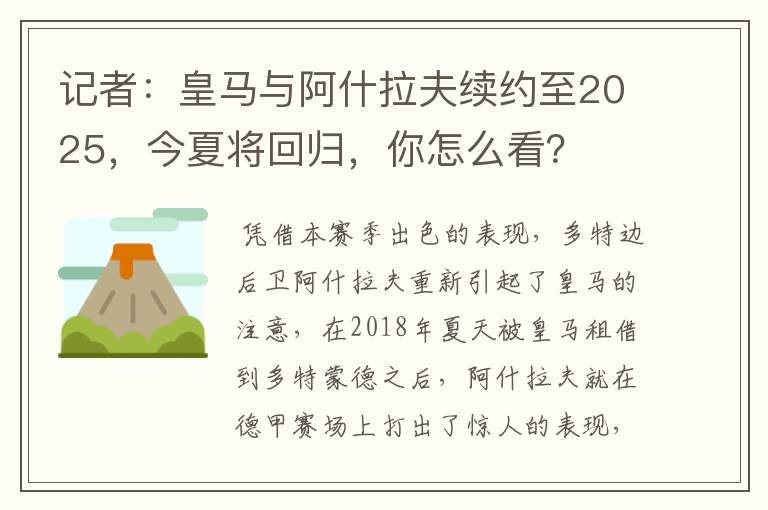 记者：皇马与阿什拉夫续约至2025，今夏将回归，你怎么看？