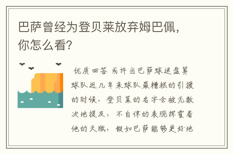 巴萨曾经为登贝莱放弃姆巴佩，你怎么看？