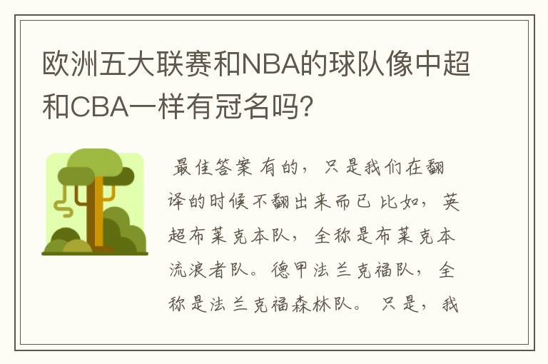 欧洲五大联赛和NBA的球队像中超和CBA一样有冠名吗？