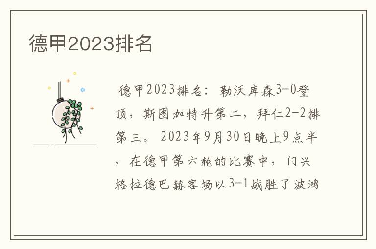 德甲2023排名