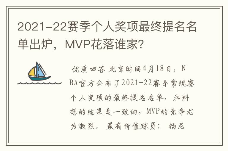 2021-22赛季个人奖项最终提名名单出炉，MVP花落谁家？