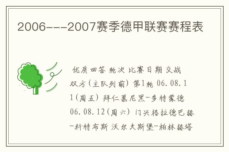 2006---2007赛季德甲联赛赛程表