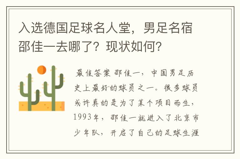 入选德国足球名人堂，男足名宿邵佳一去哪了？现状如何？