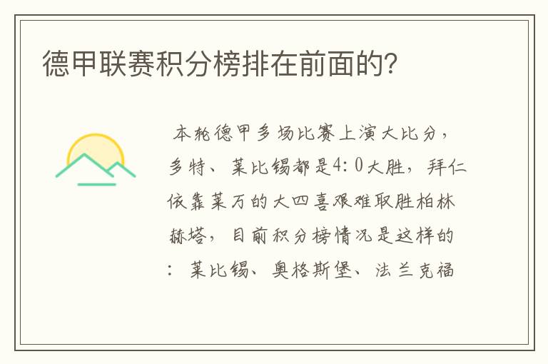 德甲联赛积分榜排在前面的？