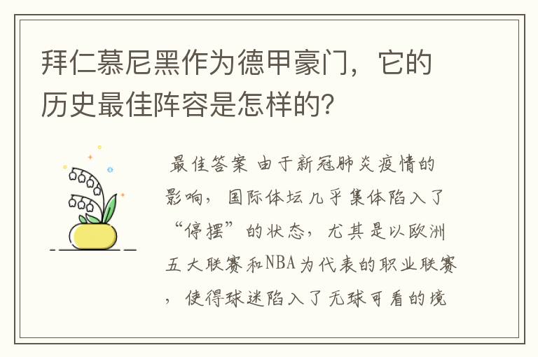 拜仁慕尼黑作为德甲豪门，它的历史最佳阵容是怎样的？