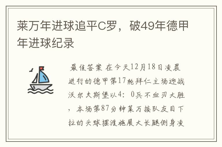 莱万年进球追平C罗，破49年德甲年进球纪录