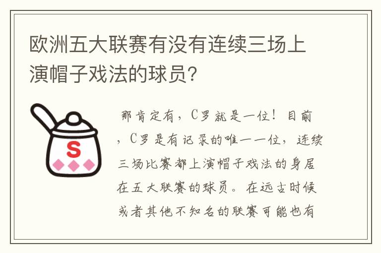 欧洲五大联赛有没有连续三场上演帽子戏法的球员？