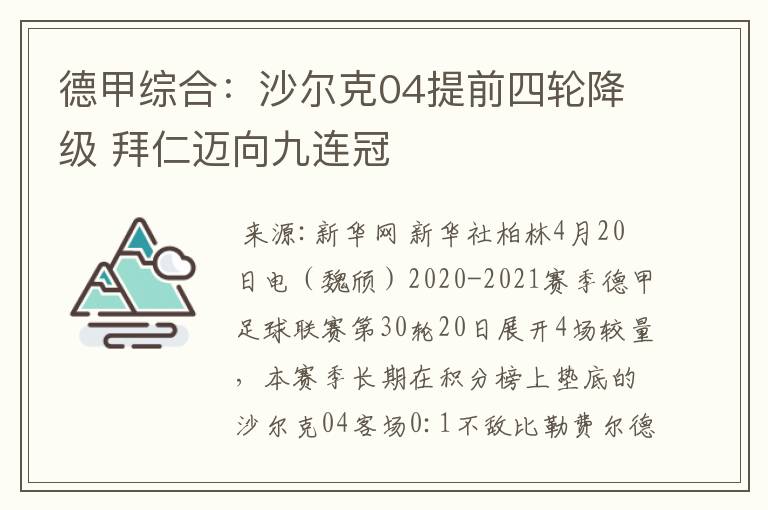 德甲综合：沙尔克04提前四轮降级 拜仁迈向九连冠