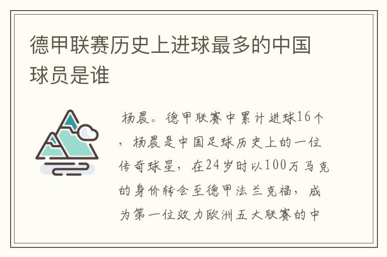 德甲联赛历史上进球最多的中国球员是谁