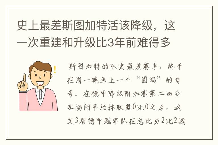 史上最差斯图加特活该降级，这一次重建和升级比3年前难得多