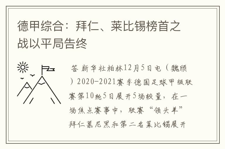 德甲综合：拜仁、莱比锡榜首之战以平局告终