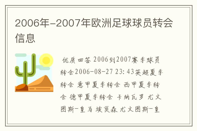 2006年-2007年欧洲足球球员转会信息