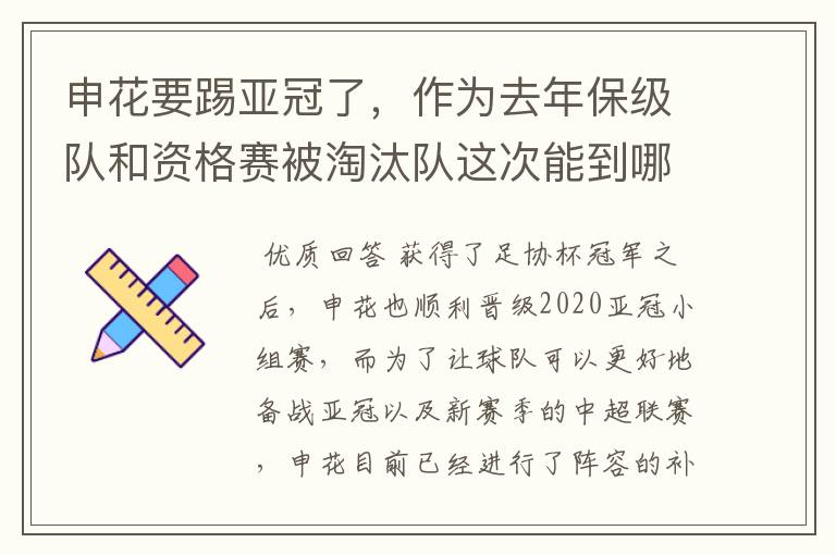 申花要踢亚冠了，作为去年保级队和资格赛被淘汰队这次能到哪？