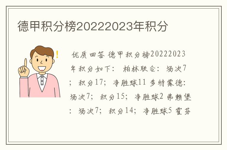 德甲积分榜20222023年积分