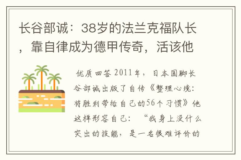 长谷部诚：38岁的法兰克福队长，靠自律成为德甲传奇，活该他成功