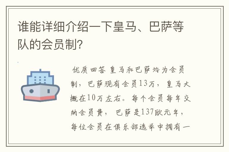 谁能详细介绍一下皇马、巴萨等队的会员制？