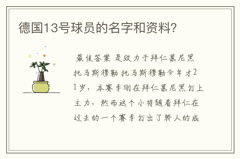 德国13号球员的名字和资料？