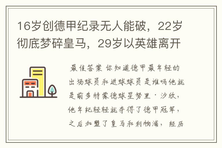 16岁创德甲纪录无人能破，22岁彻底梦碎皇马，29岁以英雄离开多特