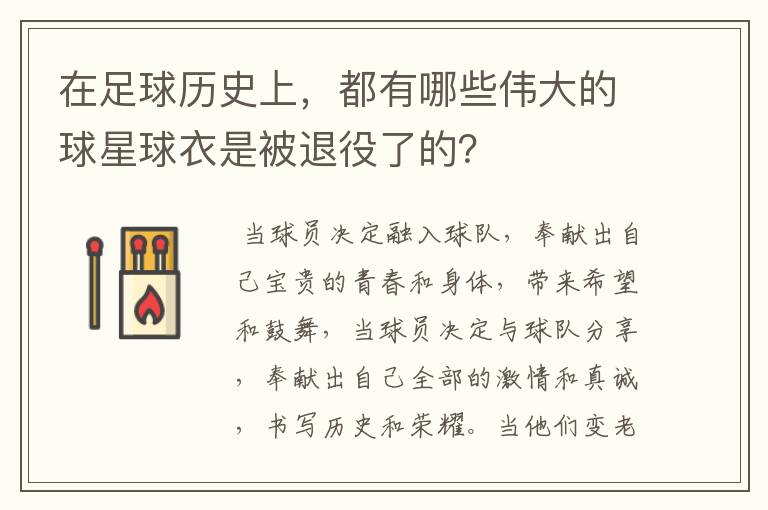 在足球历史上，都有哪些伟大的球星球衣是被退役了的？