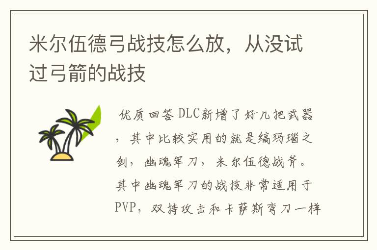 米尔伍德弓战技怎么放，从没试过弓箭的战技