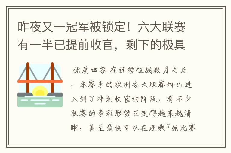 昨夜又一冠军被锁定！六大联赛有一半已提前收官，剩下的极具悬念