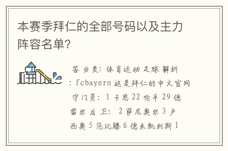 本赛季拜仁的全部号码以及主力阵容名单？