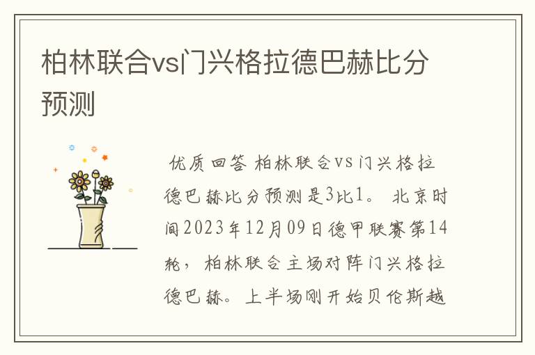 柏林联合vs门兴格拉德巴赫比分预测