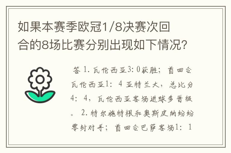 如果本赛季欧冠1/8决赛次回合的8场比赛分别出现如下情况？