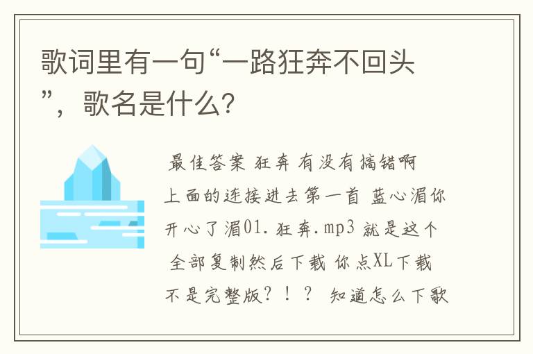 歌词里有一句“一路狂奔不回头”，歌名是什么？