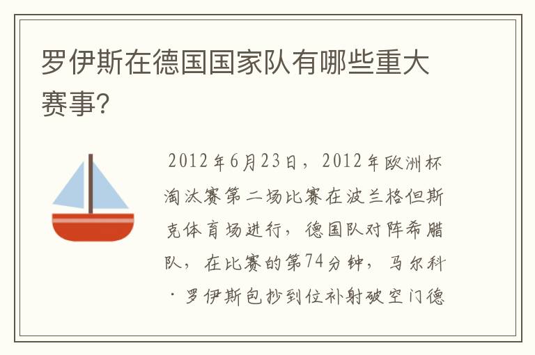 罗伊斯在德国国家队有哪些重大赛事？