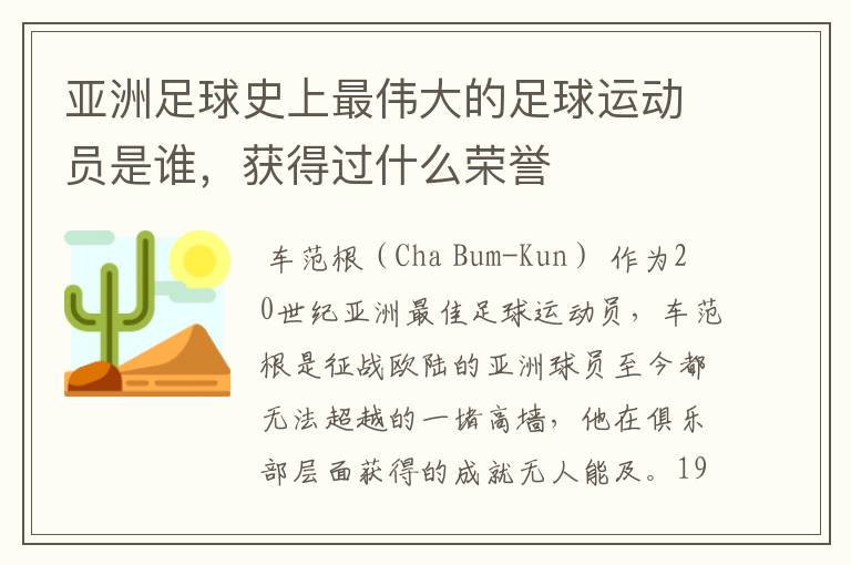 亚洲足球史上最伟大的足球运动员是谁，获得过什么荣誉