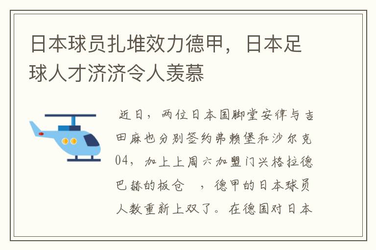 日本球员扎堆效力德甲，日本足球人才济济令人羡慕