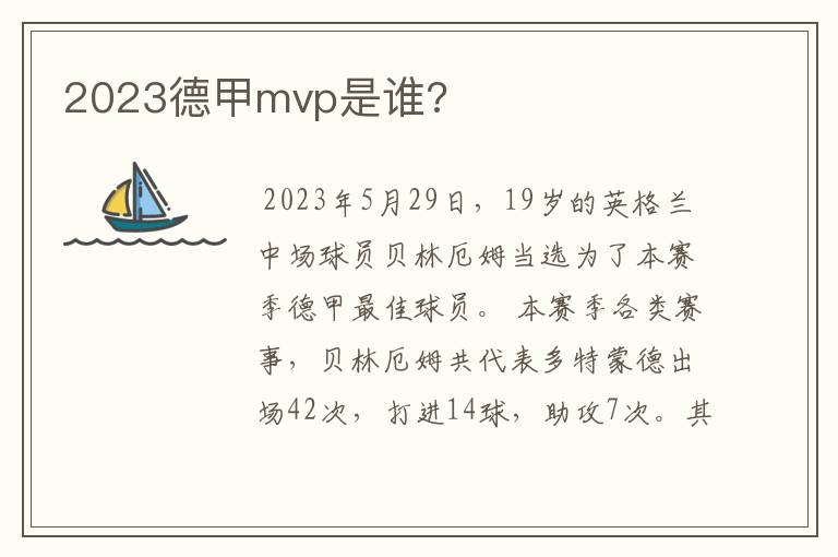 2023德甲mvp是谁?