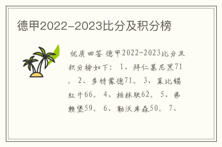 德甲2022-2023比分及积分榜