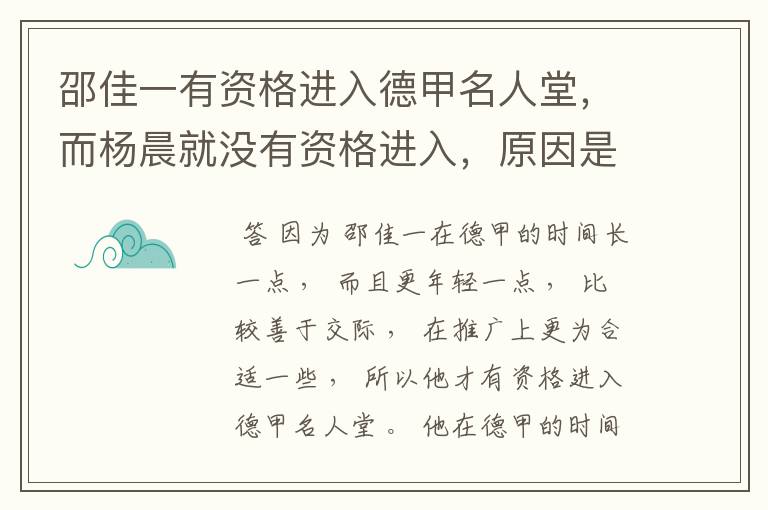 邵佳一有资格进入德甲名人堂，而杨晨就没有资格进入，原因是什么？