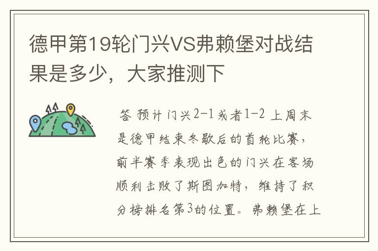 德甲第19轮门兴VS弗赖堡对战结果是多少，大家推测下