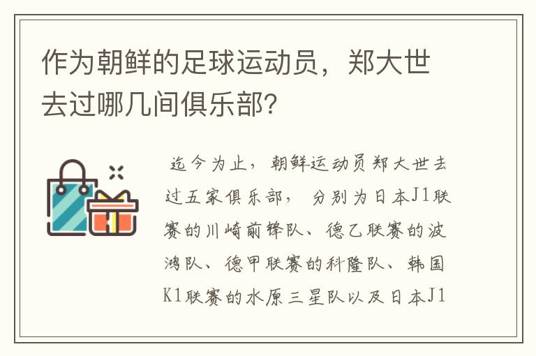 作为朝鲜的足球运动员，郑大世去过哪几间俱乐部？