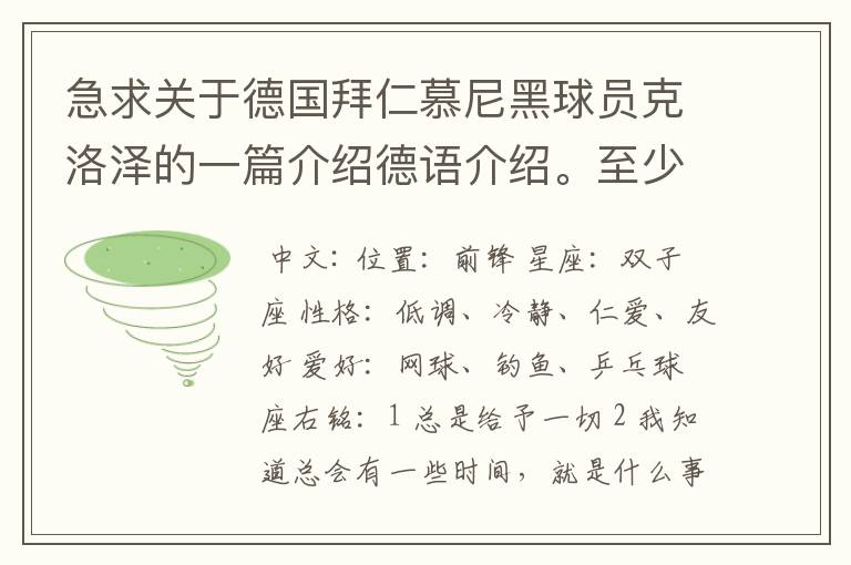 急求关于德国拜仁慕尼黑球员克洛泽的一篇介绍德语介绍。至少不少于四百个单词，要有中德文对照，12月13号