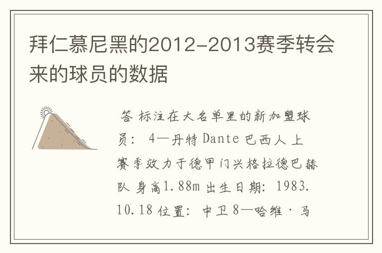 拜仁慕尼黑的2012-2013赛季转会来的球员的数据