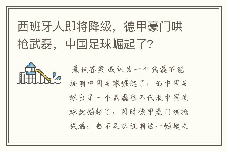 西班牙人即将降级，德甲豪门哄抢武磊，中国足球崛起了？