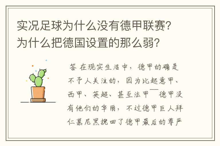 实况足球为什么没有德甲联赛？为什么把德国设置的那么弱？