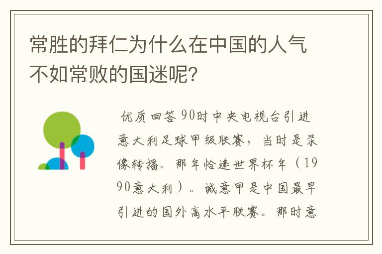 常胜的拜仁为什么在中国的人气不如常败的国迷呢？