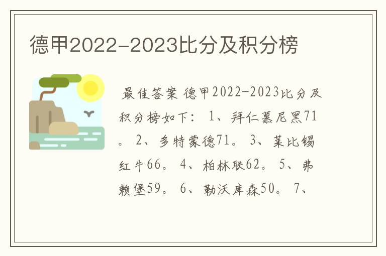 德甲2022-2023比分及积分榜