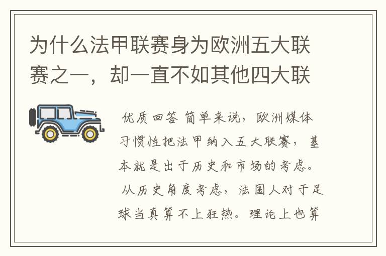 为什么法甲联赛身为欧洲五大联赛之一，却一直不如其他四大联赛发达？