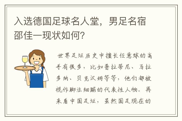 入选德国足球名人堂，男足名宿邵佳一现状如何？