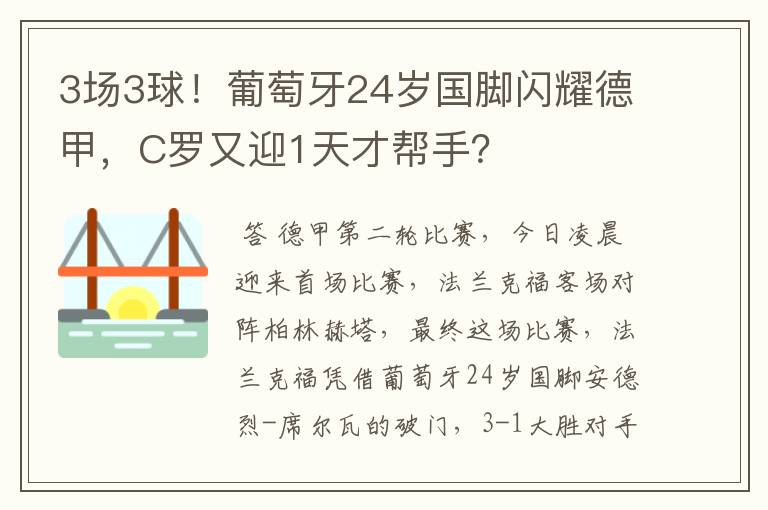 3场3球！葡萄牙24岁国脚闪耀德甲，C罗又迎1天才帮手？