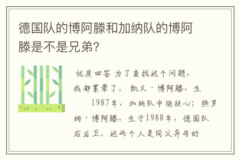 德国队的博阿滕和加纳队的博阿滕是不是兄弟？